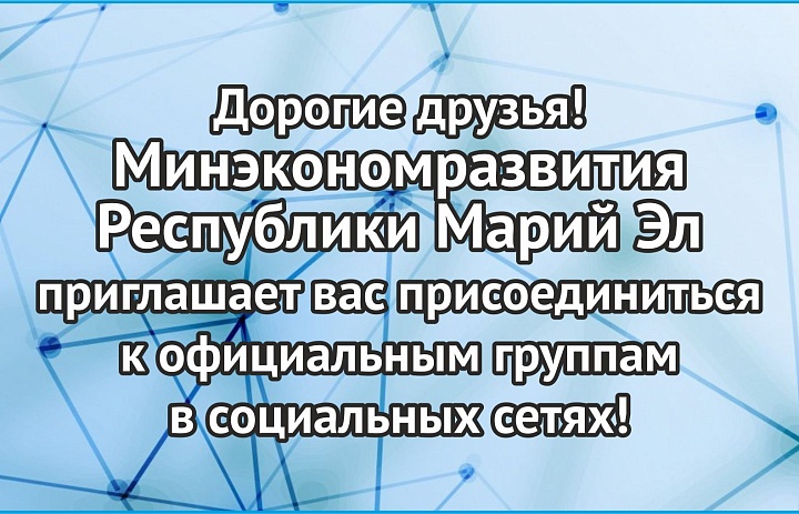 Минэкономразвития Республики Марий Эл  приглашает вас присоединиться к официальным группам  в социальных сетях!